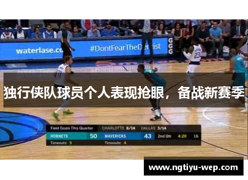 独行侠队球员个人表现抢眼，备战新赛季