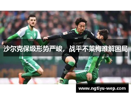 沙尔克保级形势严峻，战平不莱梅难解困局