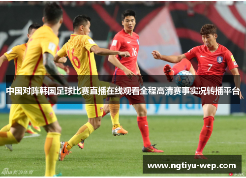 中国对阵韩国足球比赛直播在线观看全程高清赛事实况转播平台