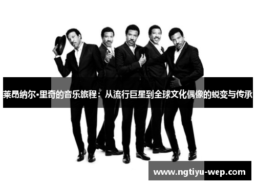 莱昂纳尔·里奇的音乐旅程：从流行巨星到全球文化偶像的蜕变与传承