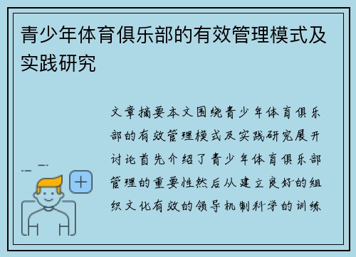 青少年体育俱乐部的有效管理模式及实践研究