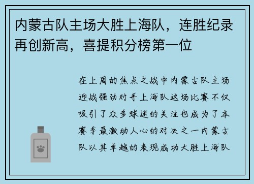 内蒙古队主场大胜上海队，连胜纪录再创新高，喜提积分榜第一位