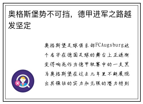 奥格斯堡势不可挡，德甲进军之路越发坚定