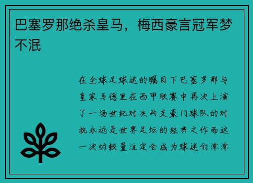 巴塞罗那绝杀皇马，梅西豪言冠军梦不泯