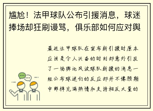 尴尬！法甲球队公布引援消息，球迷捧场却狂刷谩骂，俱乐部如何应对舆论风波？