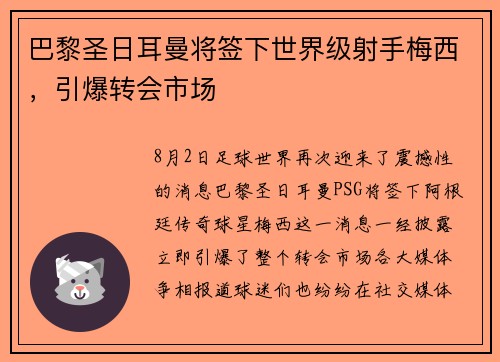 巴黎圣日耳曼将签下世界级射手梅西，引爆转会市场