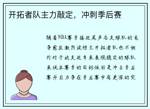 开拓者队主力敲定，冲刺季后赛
