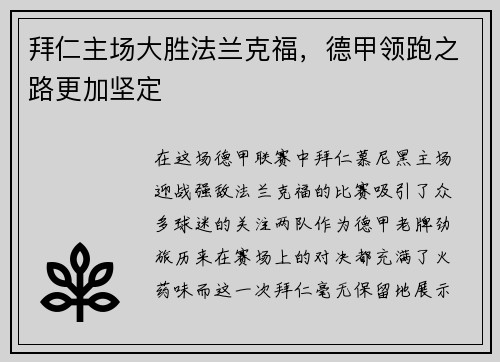 拜仁主场大胜法兰克福，德甲领跑之路更加坚定