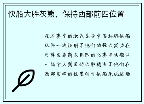 快船大胜灰熊，保持西部前四位置