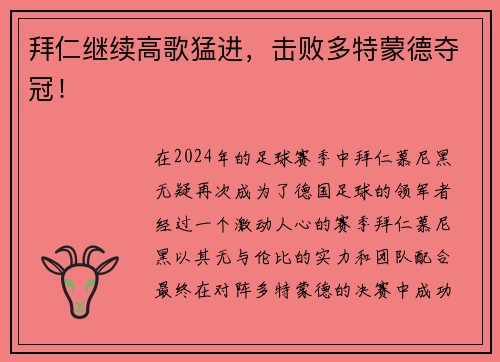 拜仁继续高歌猛进，击败多特蒙德夺冠！