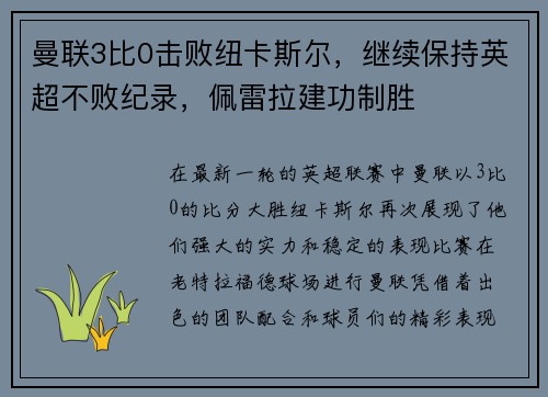 曼联3比0击败纽卡斯尔，继续保持英超不败纪录，佩雷拉建功制胜
