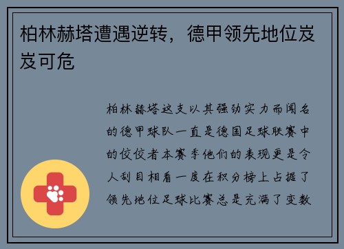 柏林赫塔遭遇逆转，德甲领先地位岌岌可危