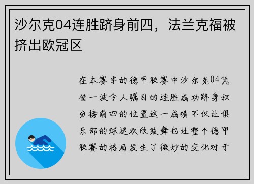 沙尔克04连胜跻身前四，法兰克福被挤出欧冠区