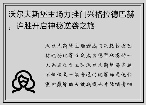 沃尔夫斯堡主场力挫门兴格拉德巴赫，连胜开启神秘逆袭之旅