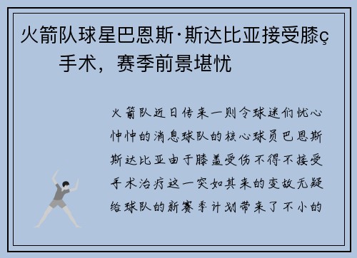 火箭队球星巴恩斯·斯达比亚接受膝盖手术，赛季前景堪忧