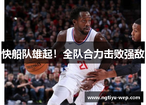 快船队雄起！全队合力击败强敌