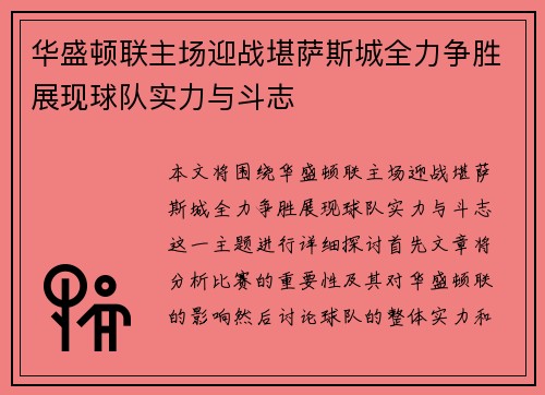 华盛顿联主场迎战堪萨斯城全力争胜展现球队实力与斗志
