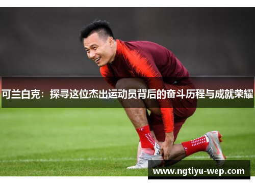 可兰白克：探寻这位杰出运动员背后的奋斗历程与成就荣耀