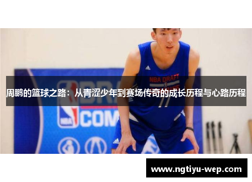 周鹏的篮球之路：从青涩少年到赛场传奇的成长历程与心路历程