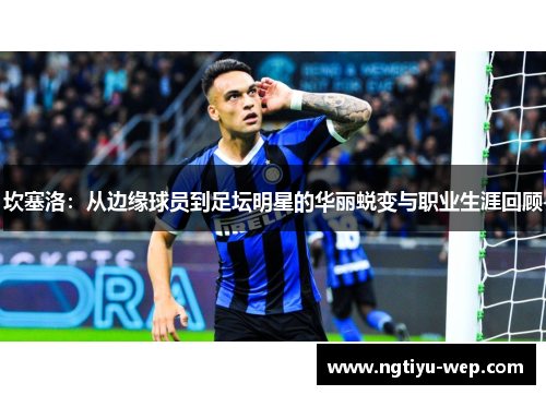 坎塞洛：从边缘球员到足坛明星的华丽蜕变与职业生涯回顾
