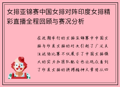 女排亚锦赛中国女排对阵印度女排精彩直播全程回顾与赛况分析