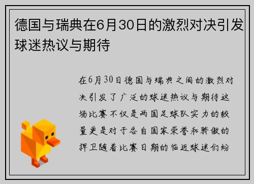 德国与瑞典在6月30日的激烈对决引发球迷热议与期待