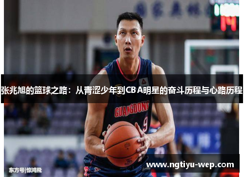 张兆旭的篮球之路：从青涩少年到CBA明星的奋斗历程与心路历程