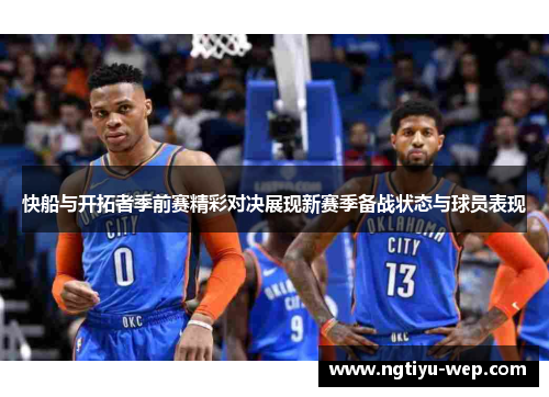 快船与开拓者季前赛精彩对决展现新赛季备战状态与球员表现