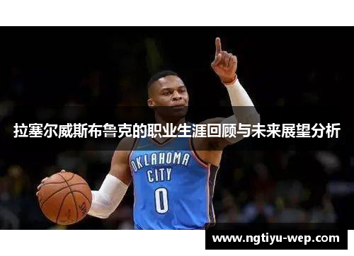 拉塞尔威斯布鲁克的职业生涯回顾与未来展望分析