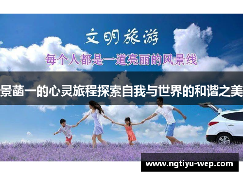 景菡一的心灵旅程探索自我与世界的和谐之美