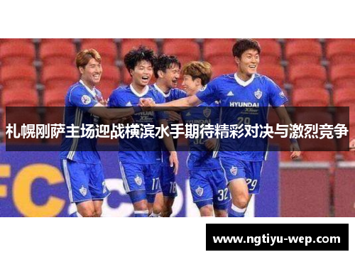 札幌刚萨主场迎战横滨水手期待精彩对决与激烈竞争