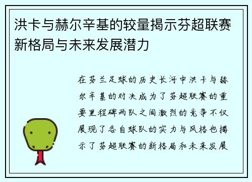 洪卡与赫尔辛基的较量揭示芬超联赛新格局与未来发展潜力