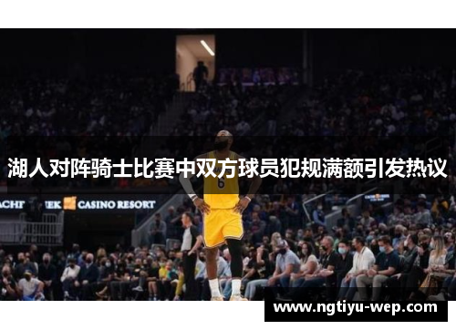 湖人对阵骑士比赛中双方球员犯规满额引发热议