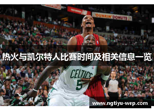 热火与凯尔特人比赛时间及相关信息一览