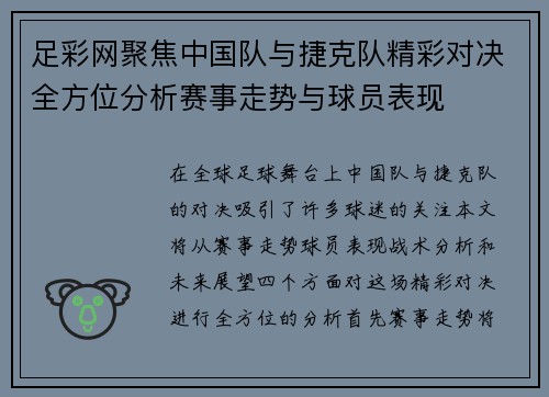 足彩网聚焦中国队与捷克队精彩对决全方位分析赛事走势与球员表现