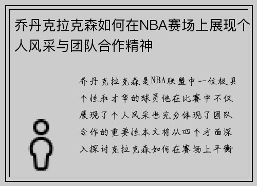 乔丹克拉克森如何在NBA赛场上展现个人风采与团队合作精神