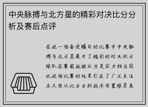 中央脉搏与北方星的精彩对决比分分析及赛后点评