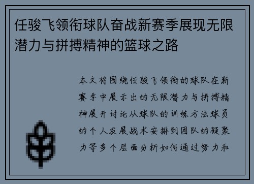 任骏飞领衔球队奋战新赛季展现无限潜力与拼搏精神的篮球之路