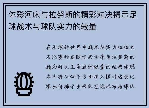 体彩河床与拉努斯的精彩对决揭示足球战术与球队实力的较量