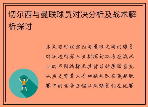 切尔西与曼联球员对决分析及战术解析探讨