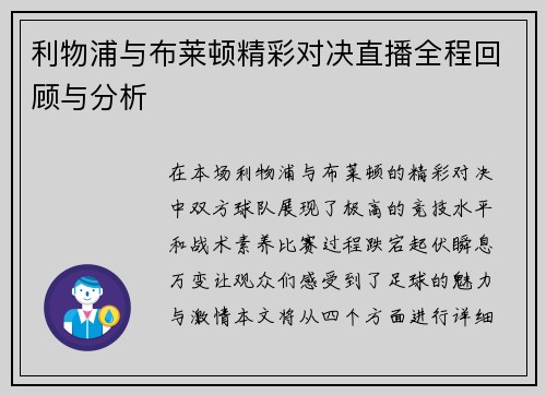 利物浦与布莱顿精彩对决直播全程回顾与分析