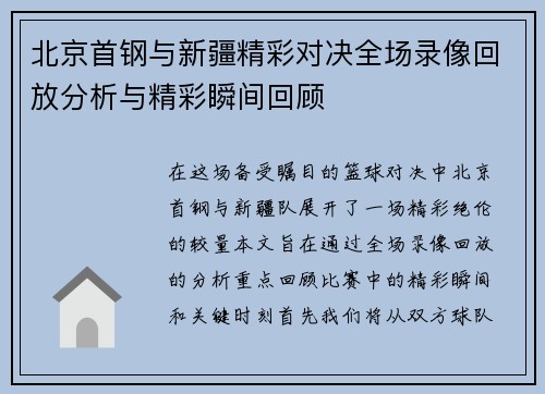 北京首钢与新疆精彩对决全场录像回放分析与精彩瞬间回顾