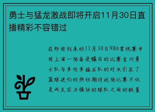 勇士与猛龙激战即将开启11月30日直播精彩不容错过