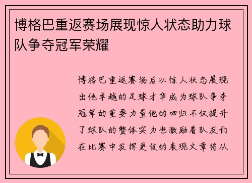 博格巴重返赛场展现惊人状态助力球队争夺冠军荣耀