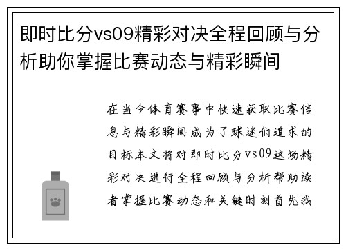 即时比分vs09精彩对决全程回顾与分析助你掌握比赛动态与精彩瞬间