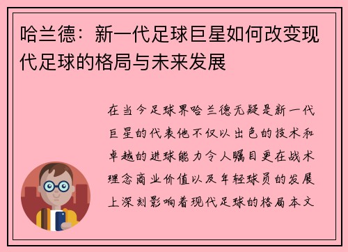 哈兰德：新一代足球巨星如何改变现代足球的格局与未来发展