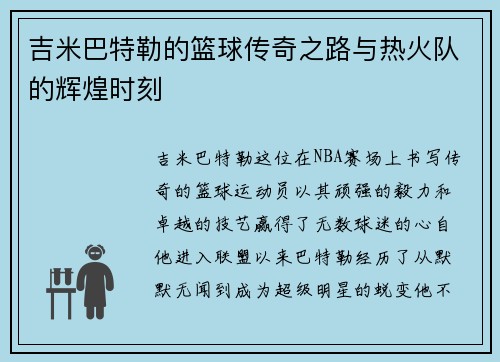 吉米巴特勒的篮球传奇之路与热火队的辉煌时刻