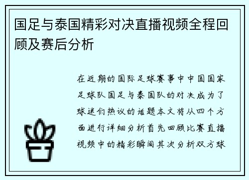 国足与泰国精彩对决直播视频全程回顾及赛后分析
