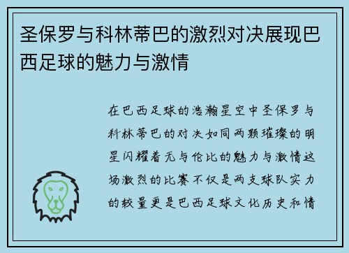 圣保罗与科林蒂巴的激烈对决展现巴西足球的魅力与激情