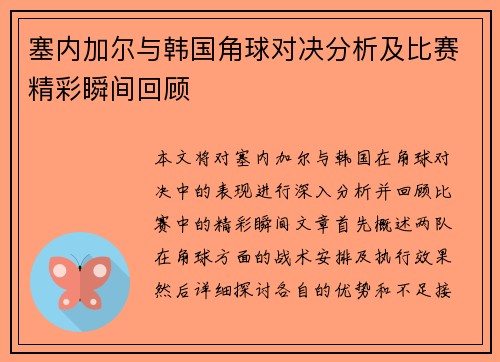 塞内加尔与韩国角球对决分析及比赛精彩瞬间回顾